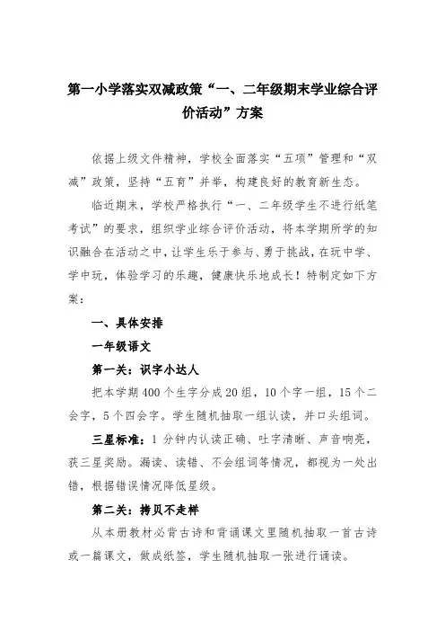 第一小学落实双减政策“一、二年级期末学业综合评价活动”方案