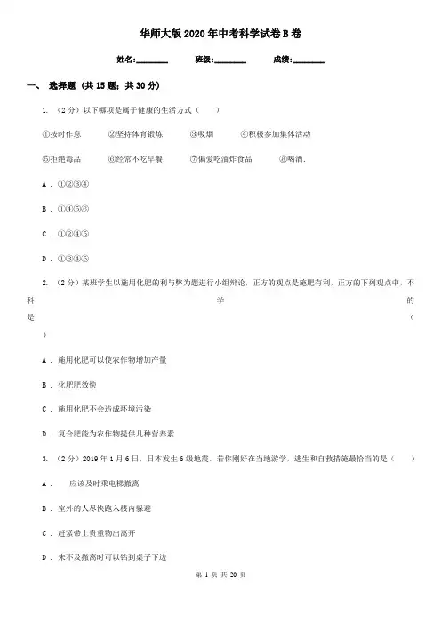 华师大版2020年中考科学试卷B卷