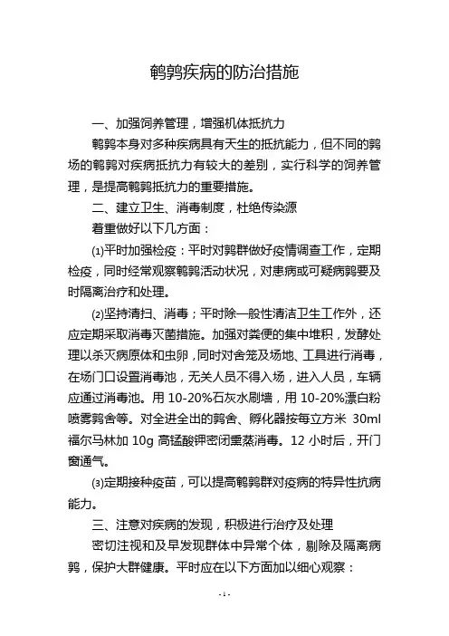 鹌鹑疾病的防治措施