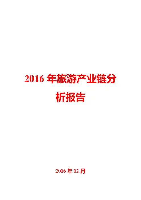 2016年旅游产业链分析报告