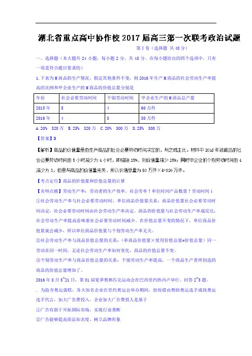 湖北省重点高中协作校高三第一次联考政治试题 Word版