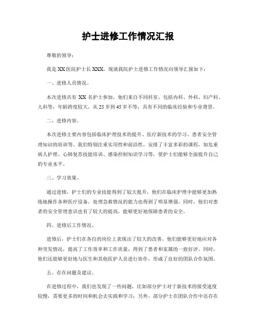 护士进修工作情况汇报 2