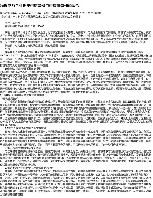 浅析电力企业物资供应管理与供应链管理的整合