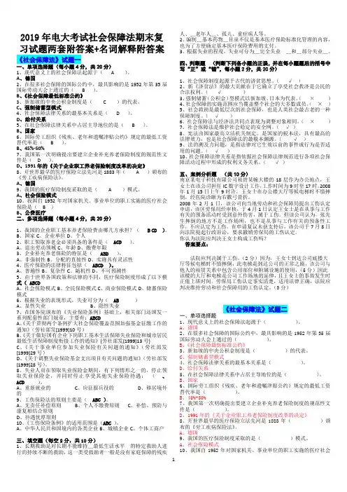 2019年电大考试社会保障法期末复习试题两套附答案+名词解释附答案(Word版可编辑)