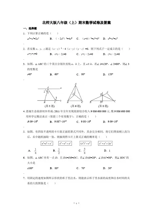 北师大版八年级(上)期末数学试卷(含答案)1