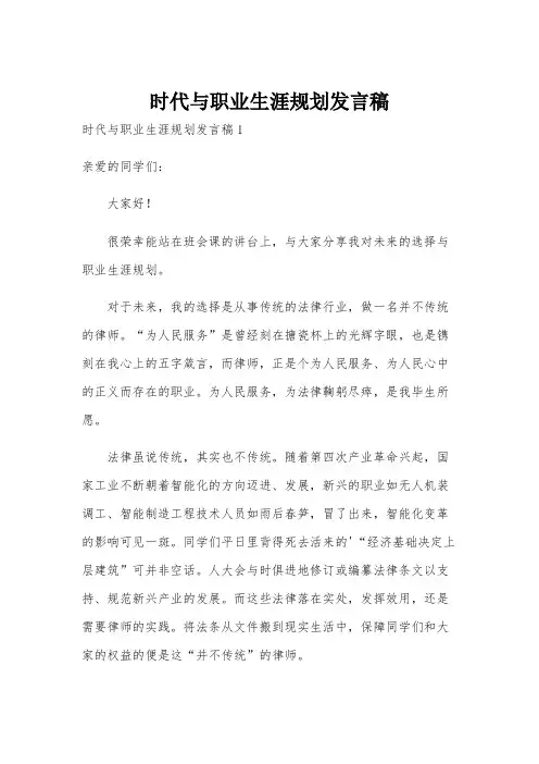 时代与职业生涯规划发言稿