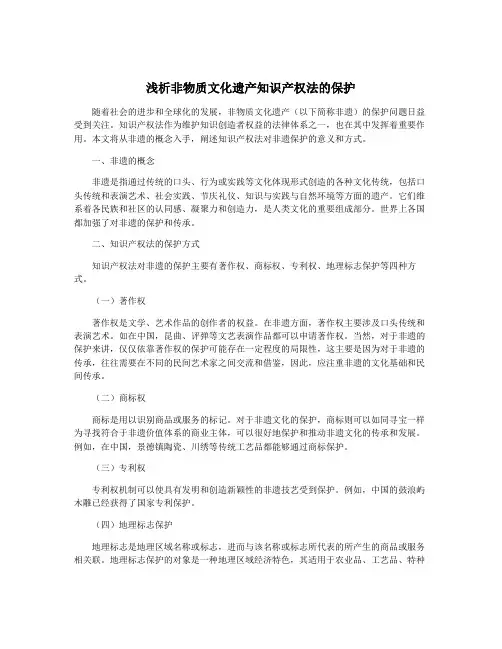 浅析非物质文化遗产知识产权法的保护