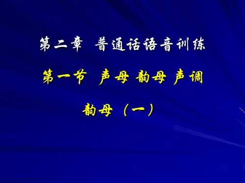 普通话语音训练 第一节 声母韵母声调.