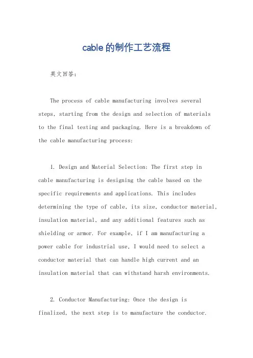 cable的制作工艺流程
