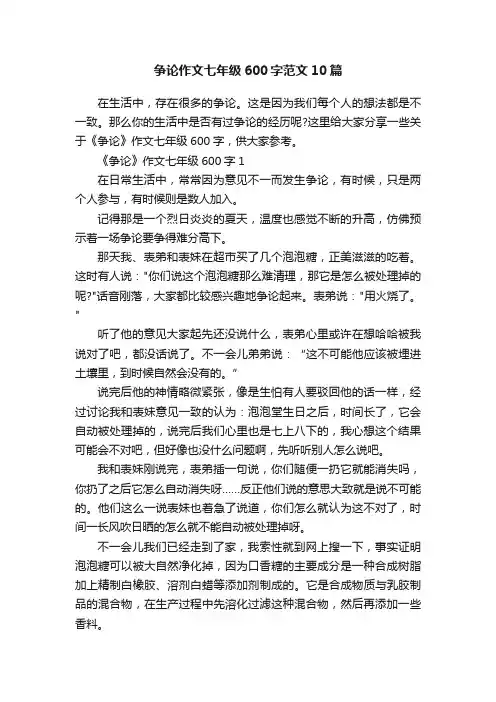 争论作文七年级600字范文10篇