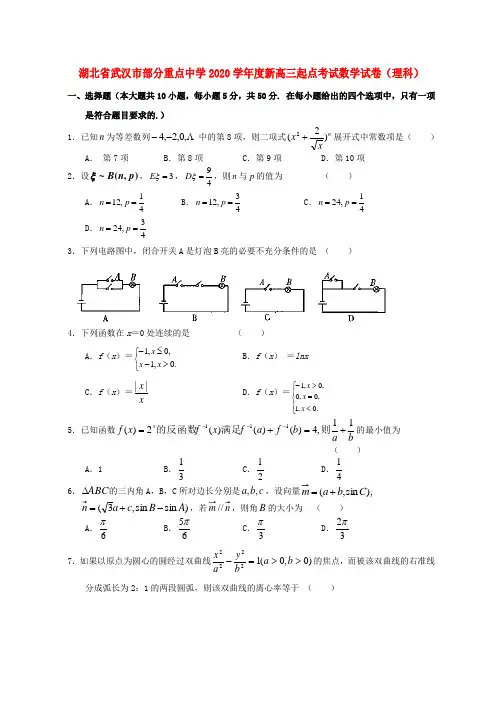 湖北省武汉市部分重点中学2020学年度新高三起点考试数学试卷(理科)