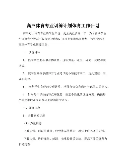 高三体育专业训练计划体育工作计划
