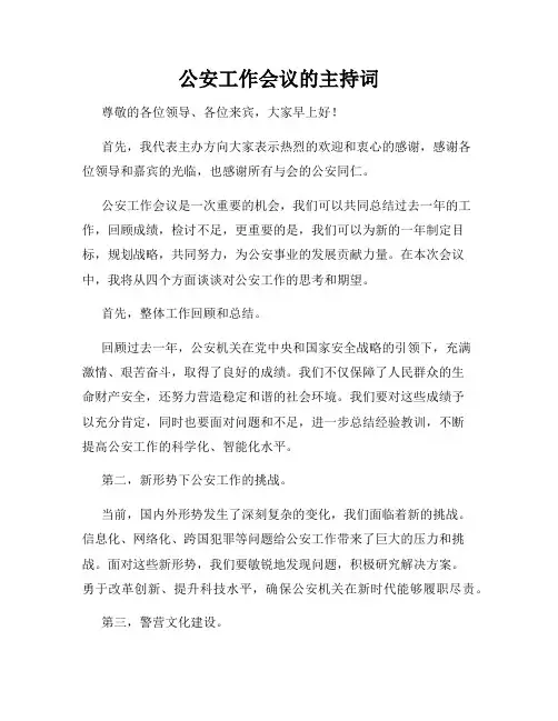 公安工作会议的主持词