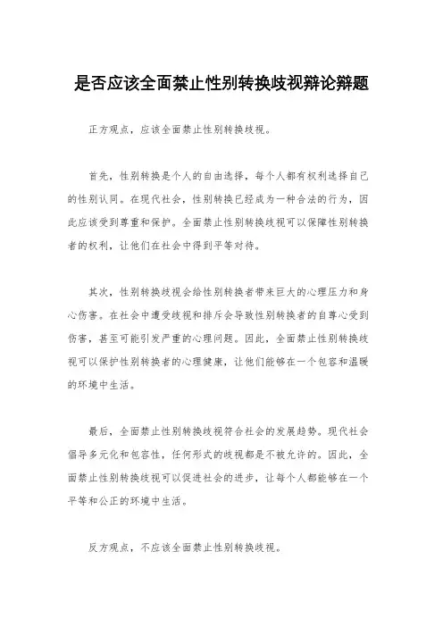 是否应该全面禁止性别转换歧视辩论辩题
