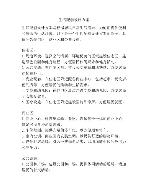 生活配套设计方案