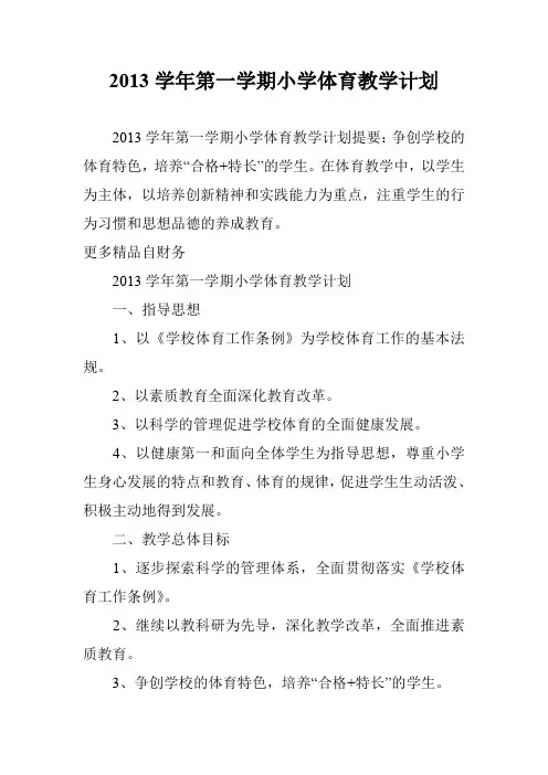 2013学年第一学期小学体育教学计划