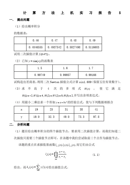 计算方法上机实习报告5 - 华中科技大学