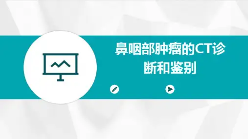 鼻咽部肿瘤的CT诊断和鉴别