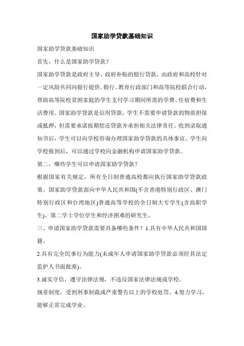 国家助学贷款基础知识
