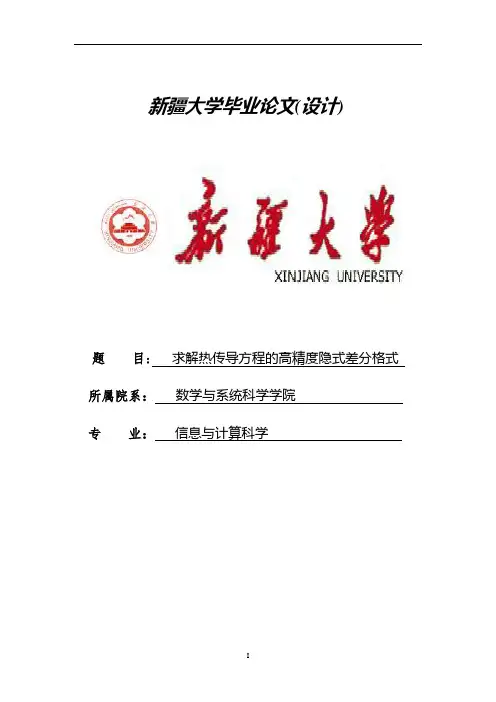 求解热传导方程的高精度隐式差分格式毕业论文