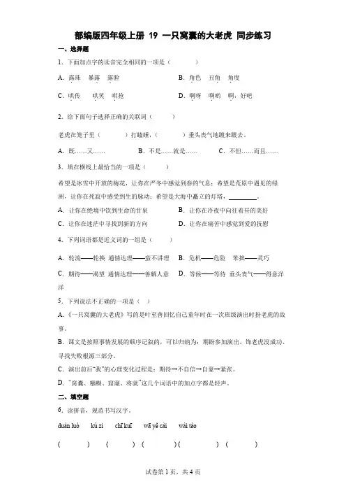 统编(部编)版语文四年级上册 第六单元 一只窝囊的大老虎  同步练习(含答案解析)