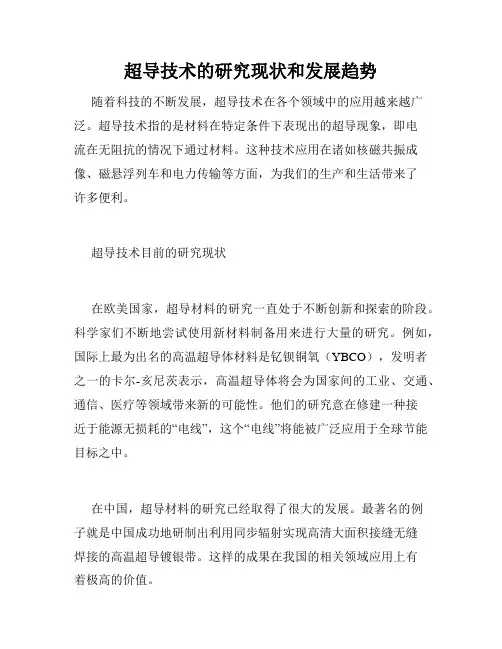 超导技术的研究现状和发展趋势