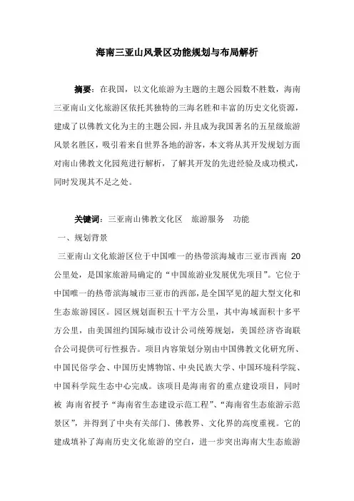海南三亚山风景区功能规划与布局解析.