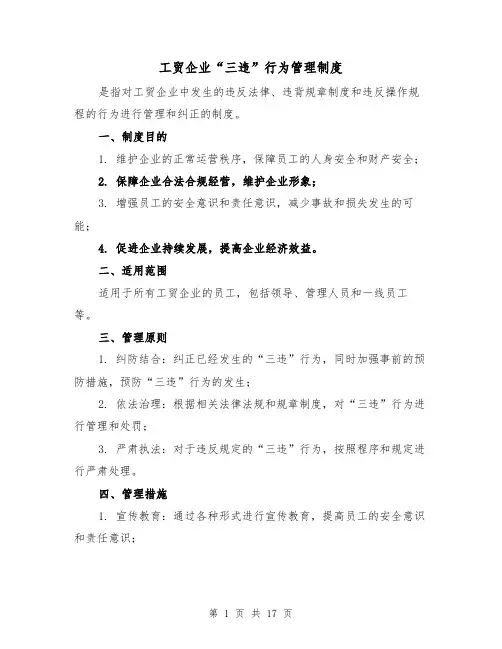 工贸企业“三违”行为管理制度(4篇)