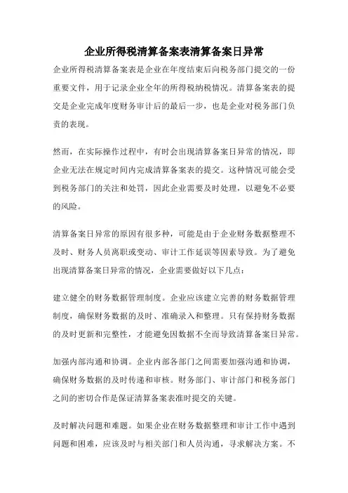 企业所得税清算备案表清算备案日异常