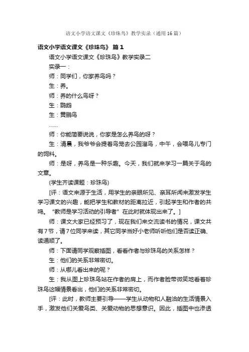 语文小学语文课文《珍珠鸟》教学实录（通用16篇）