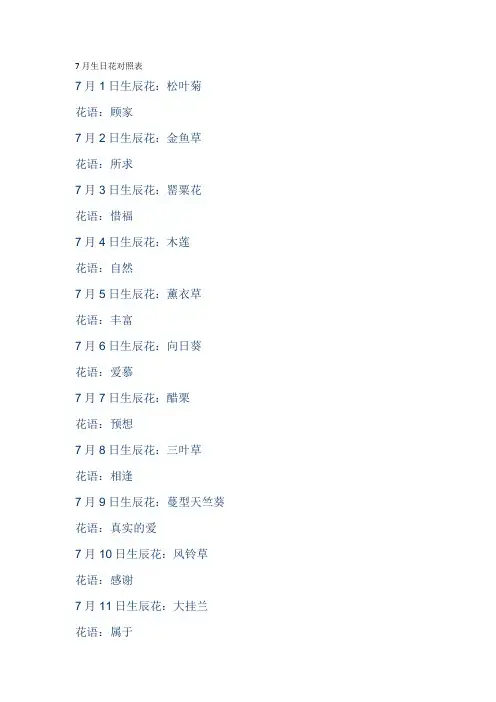 7月生日花对照表