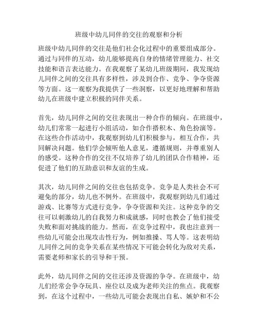 班级中幼儿同伴的交往的观察和分析