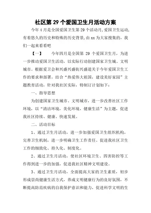 社区第29个爱国卫生月活动方案