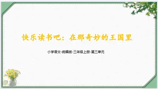 《快乐读书吧：在那奇妙的王国里》课件(共23张PPT)