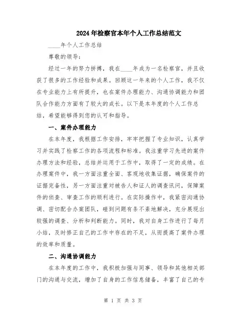 2024年检察官本年个人工作总结范文