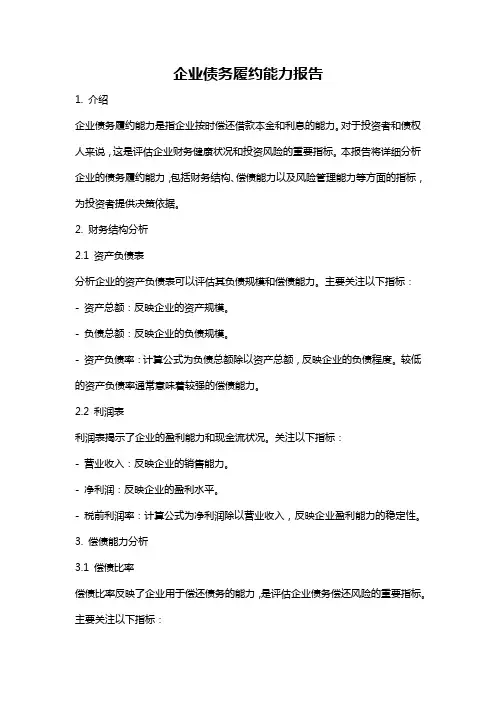 企业债务履约能力报告