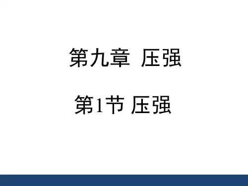人教版八年级物理9.1《压强》42张ppt课件 -