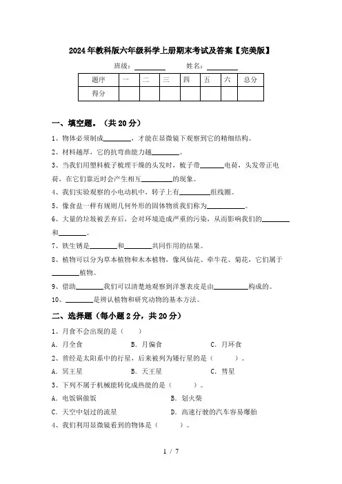 2024年教科版六年级科学上册期末考试及答案【完美版】
