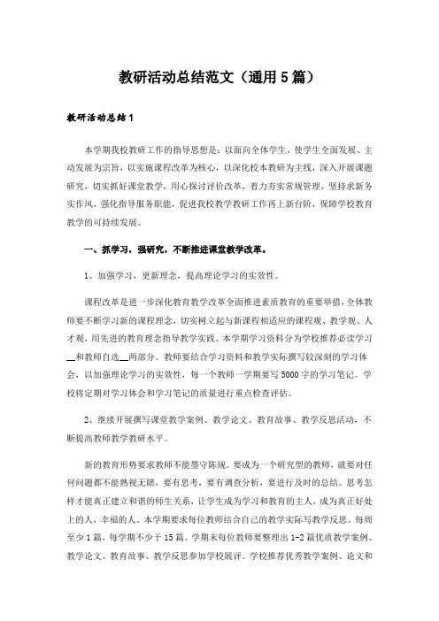 教研活动总结范文(通用5篇)