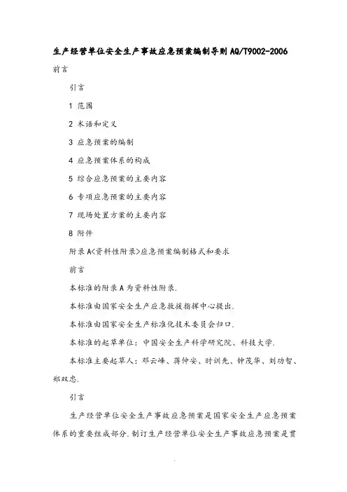 AQT9002—2006《生产经营单位安全生产事故应急处理预案编制导则》