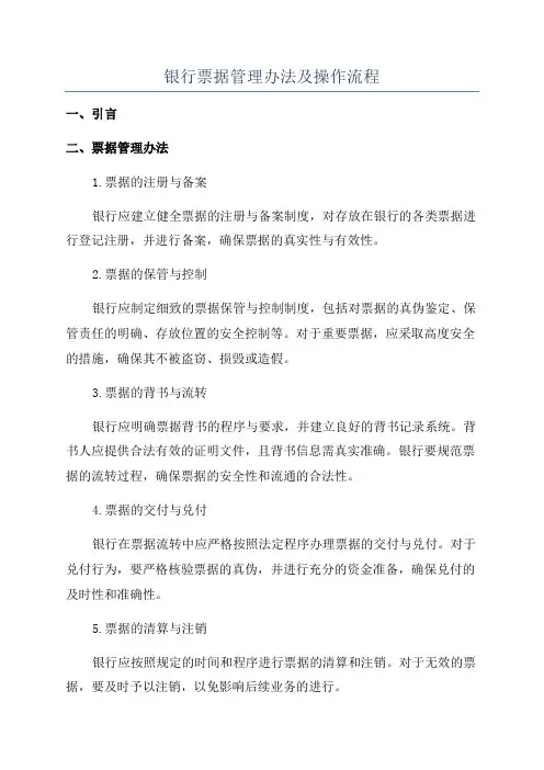 银行票据管理办法及操作流程