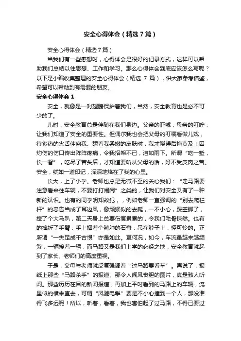 安全心得体会（精选7篇）