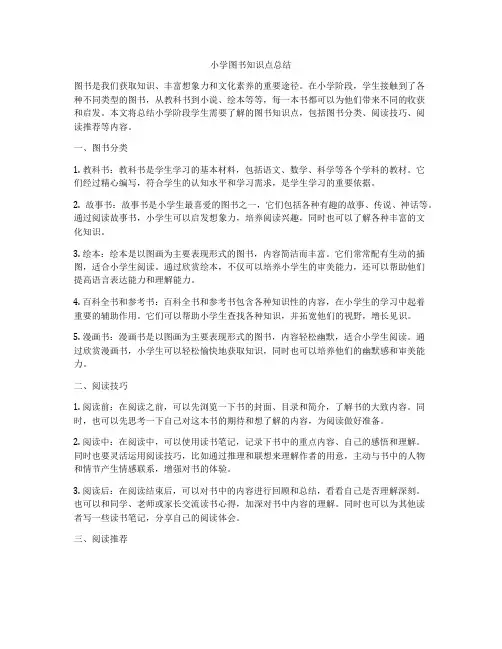 小学图书知识点总结