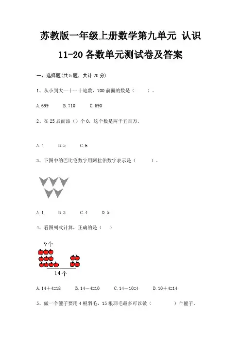 苏教版一年级上册数学第九单元 认识11-20各数单元测试卷及答案(考点梳理)