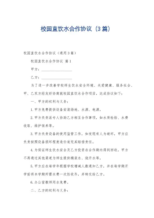 校园直饮水合作协议(3篇)