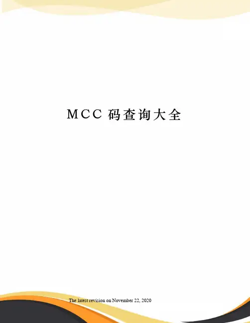 MCC码查询大全