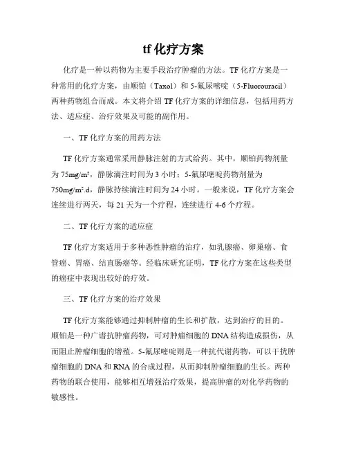 tf化疗方案