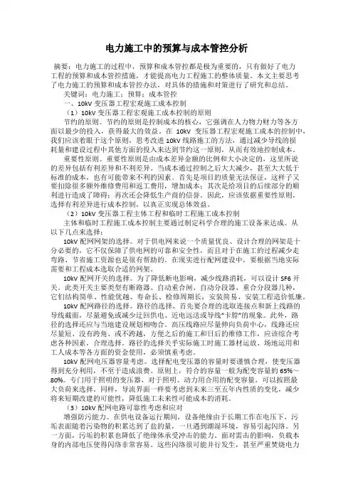 电力施工中的预算与成本管控分析