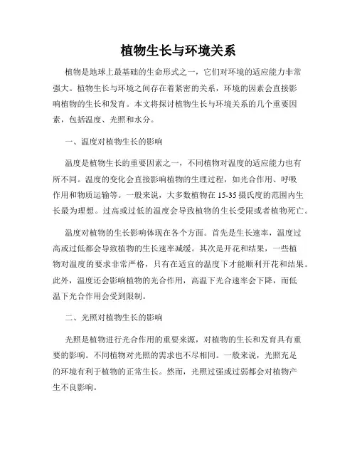 植物生长与环境关系