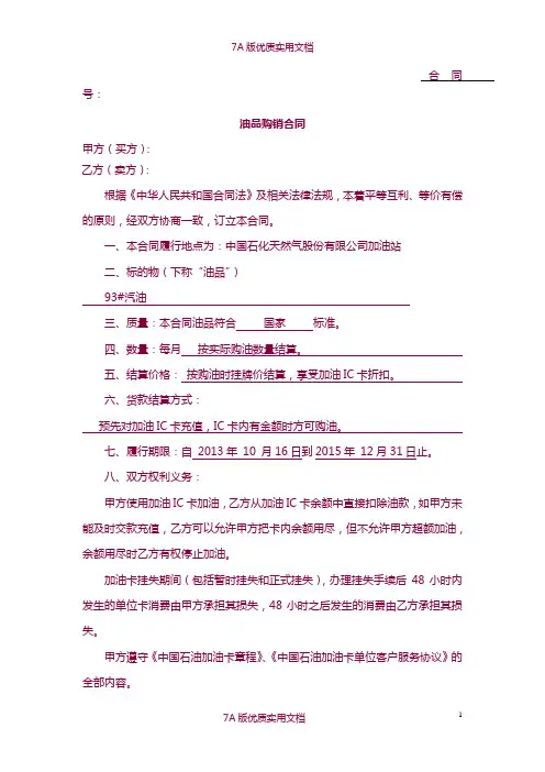 【7A文】中石油加油站零售购销合同(加油卡样本)